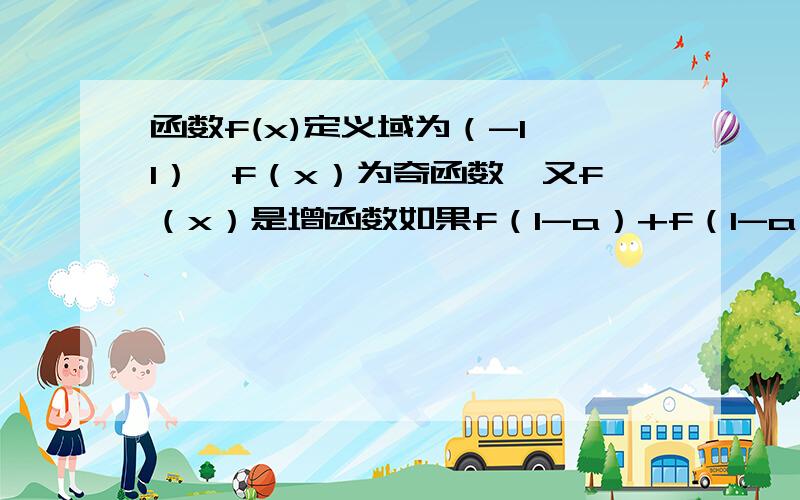 函数f(x)定义域为（-1,1）,f（x）为奇函数,又f（x）是增函数如果f（1-a）+f（1-a^2)