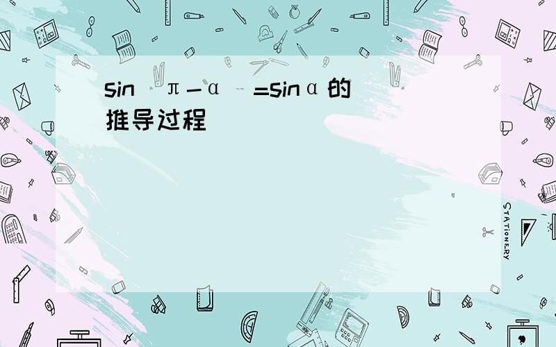 sin（π-α）=sinα的推导过程