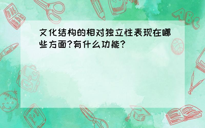 文化结构的相对独立性表现在哪些方面?有什么功能?