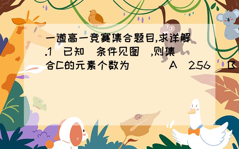 一道高一竞赛集合题目,求详解.1．已知（条件见图）,则集合C的元素个数为（ ）（A）256 （B）4 （C）8 （D）16