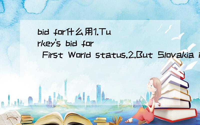 bid for什么用1.Turkey's bid for First World status.2.But Slovakia is bidding for independence from.既能做名词也能做动词?