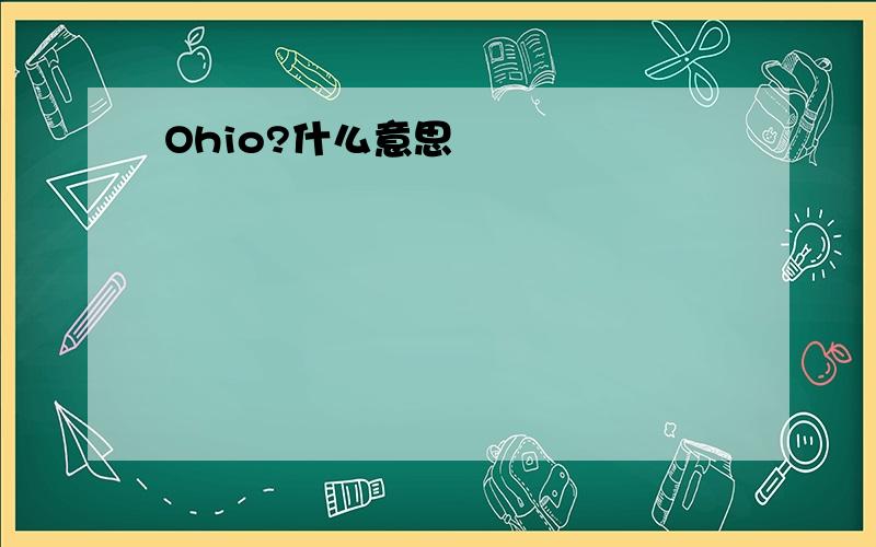 Ohio?什么意思