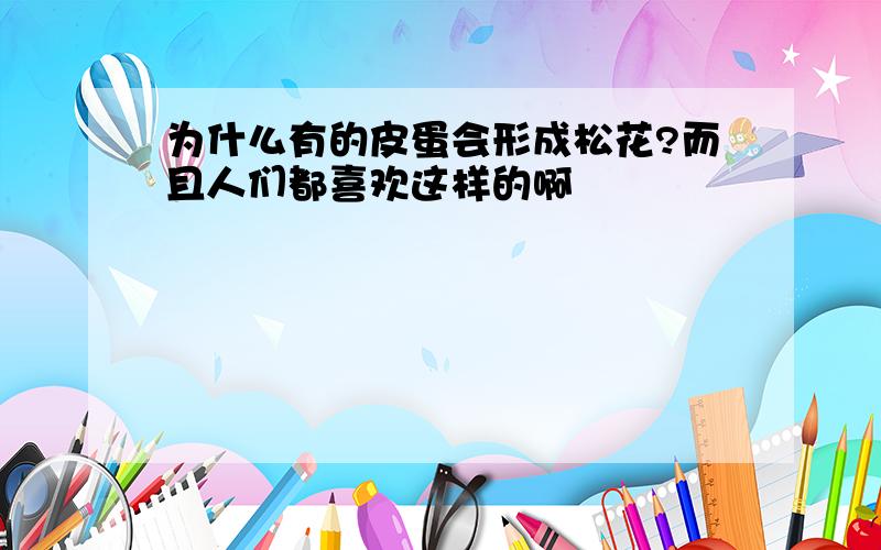 为什么有的皮蛋会形成松花?而且人们都喜欢这样的啊