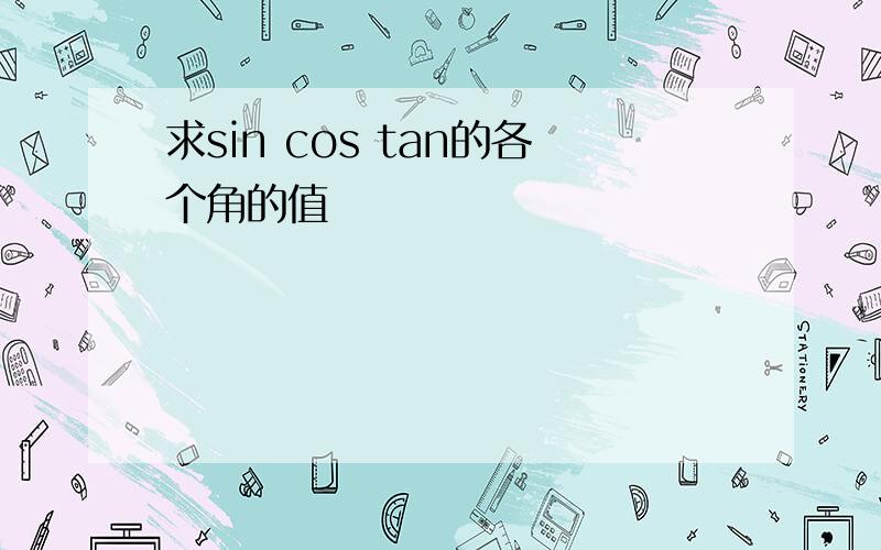 求sin cos tan的各个角的值