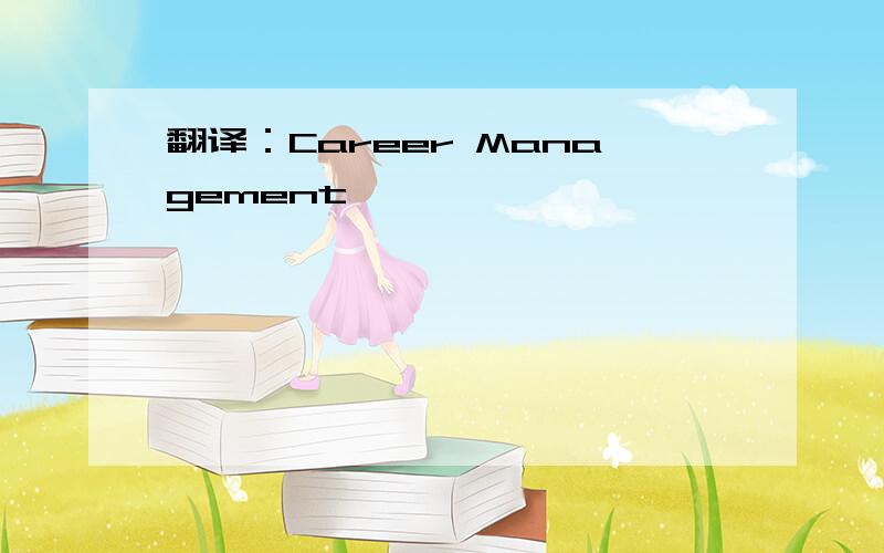 翻译：Career Management