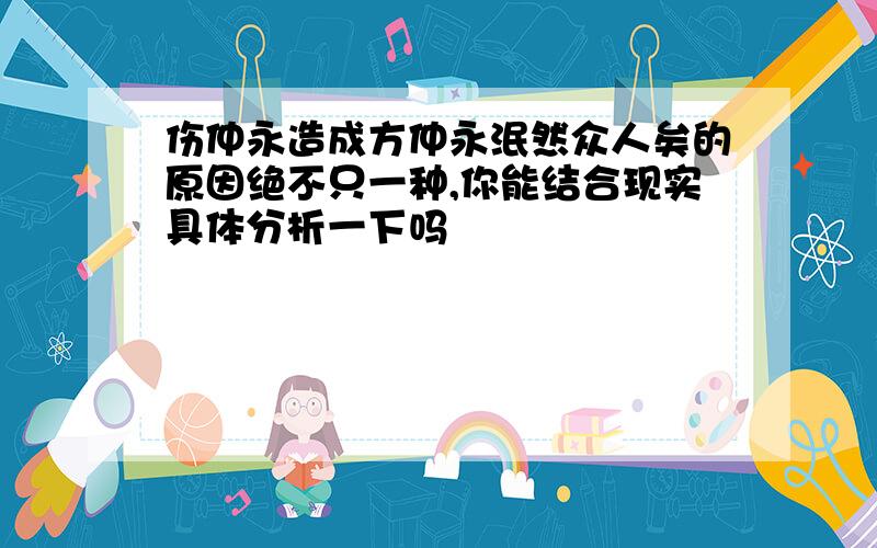 伤仲永造成方仲永泯然众人矣的原因绝不只一种,你能结合现实具体分析一下吗