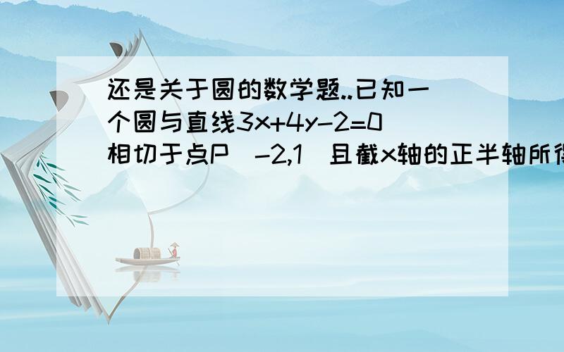 还是关于圆的数学题..已知一个圆与直线3x+4y-2=0相切于点P（-2,1）且截x轴的正半轴所得的弦长为8,求此圆的标准方程