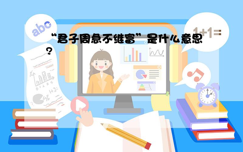 “君子周急不继富”是什么意思?