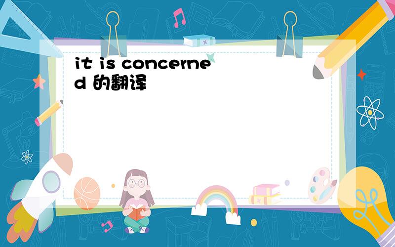 it is concerned 的翻译