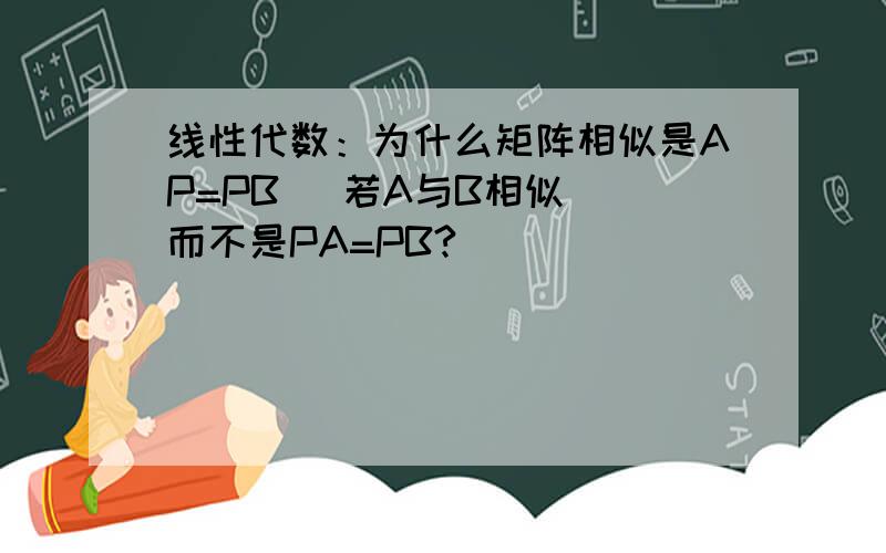 线性代数：为什么矩阵相似是AP=PB (若A与B相似） 而不是PA=PB?