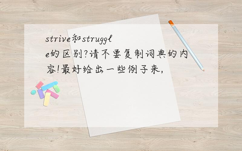 strive和struggle的区别?请不要复制词典的内容!最好给出一些例子来,