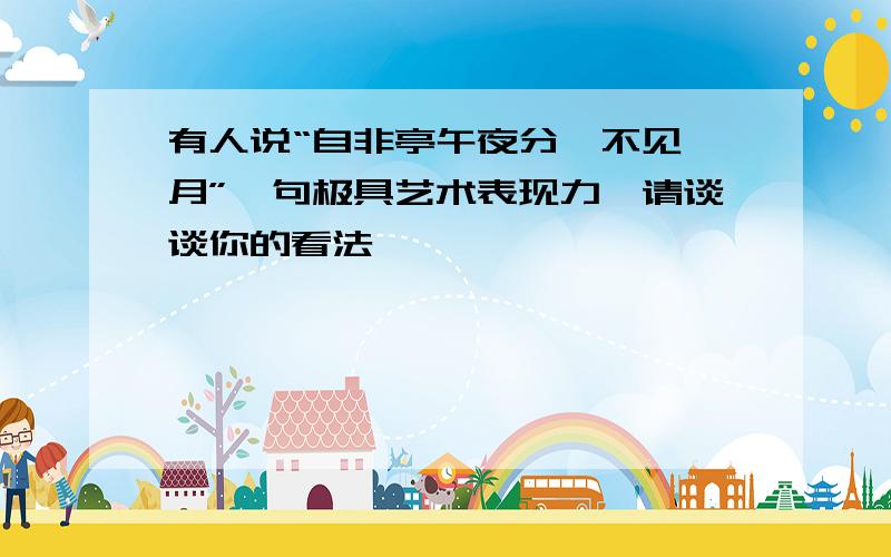 有人说“自非亭午夜分,不见曦月”一句极具艺术表现力,请谈谈你的看法