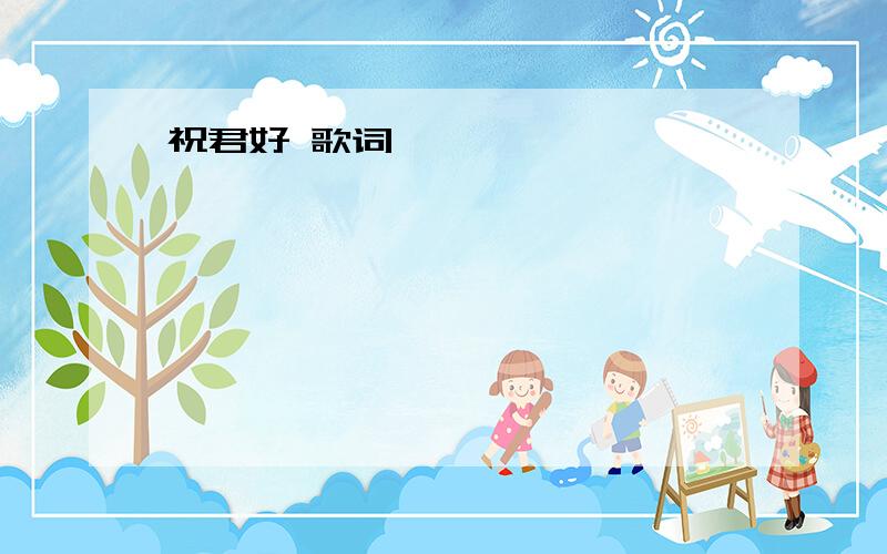 祝君好 歌词