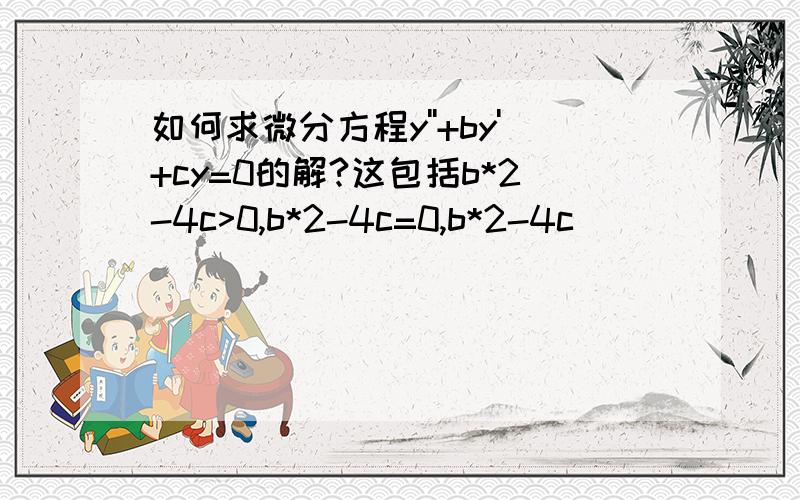 如何求微分方程y''+by'+cy=0的解?这包括b*2-4c>0,b*2-4c=0,b*2-4c