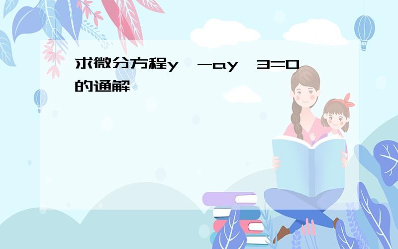 求微分方程y″-ay′3=0的通解