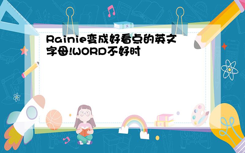 Rainie变成好看点的英文字母!WORD不好时