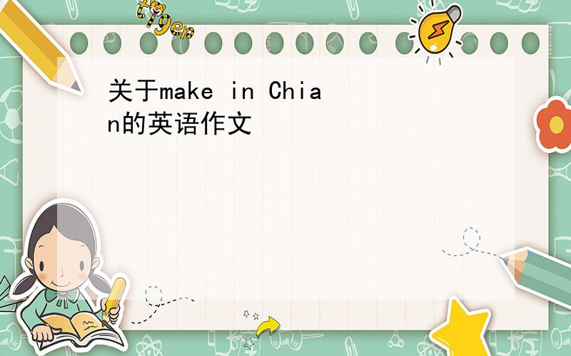 关于make in Chian的英语作文