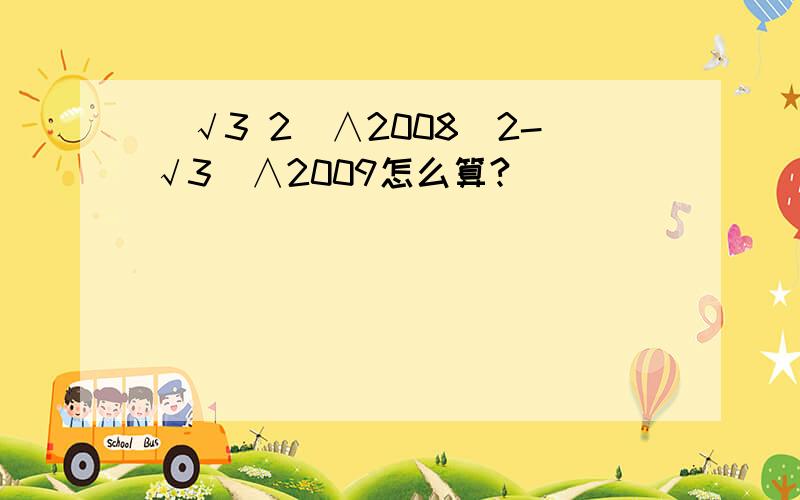 (√3 2)∧2008(2-√3)∧2009怎么算?