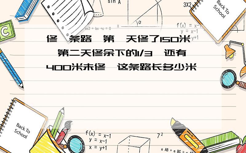 修一条路,第一天修了150米,第二天修余下的1/3,还有400米未修,这条路长多少米