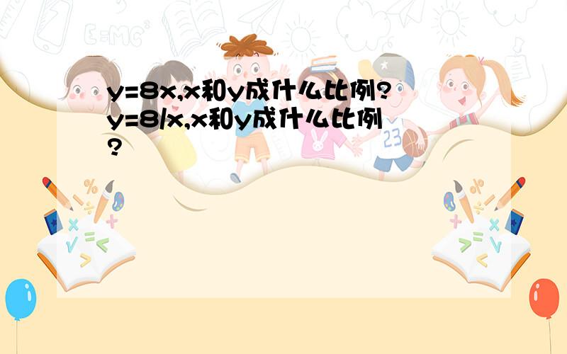 y=8x,x和y成什么比例?y=8/x,x和y成什么比例?