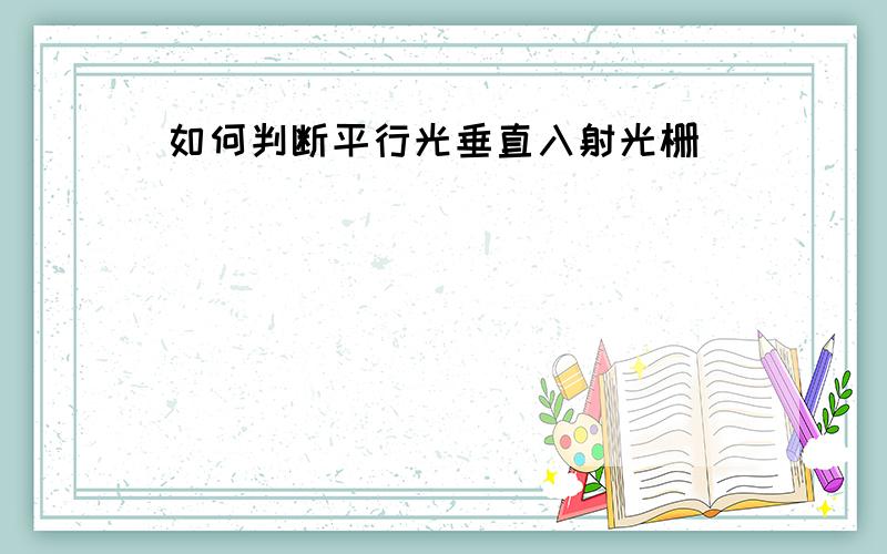 如何判断平行光垂直入射光栅