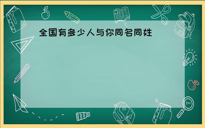 全国有多少人与你同名同姓