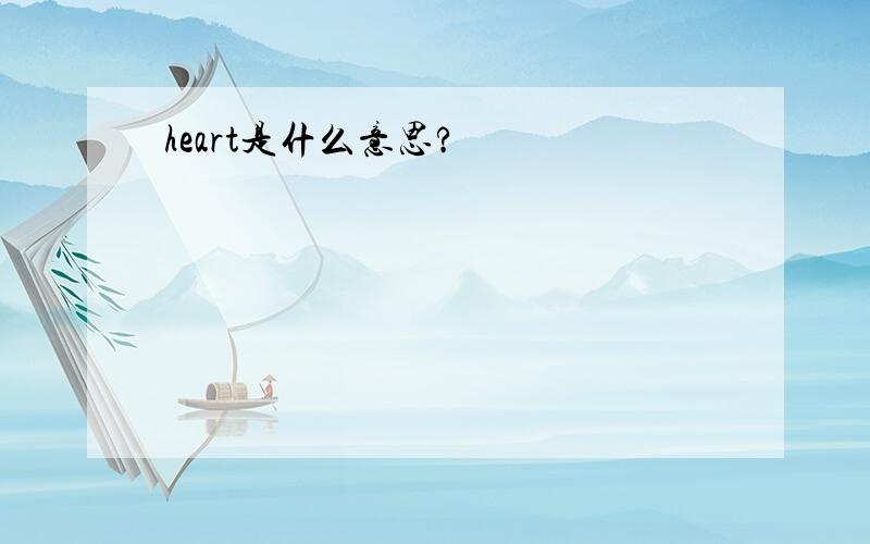 heart是什么意思?