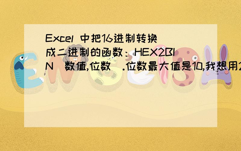 Excel 中把16进制转换成二进制的函数：HEX2BIN（数值,位数）.位数最大值是10,我想用20位,怎么办?Excel 中的数制转化,我想把16进制转换成二进制,可以使用函数：HEX2BIN（数值,位数）.但是我的数值