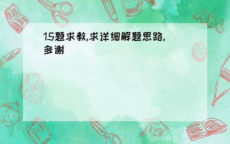 15题求教,求详细解题思路,多谢