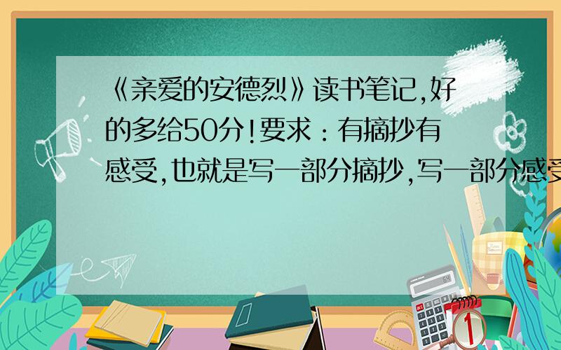 《亲爱的安德烈》读书笔记,好的多给50分!要求：有摘抄有感受,也就是写一部分摘抄,写一部分感受.实在不行的多摘抄些也可以.今天下午3：30之前必须啊啊!