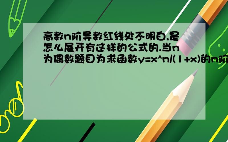 高数n阶导数红线处不明白,是怎么展开有这样的公式的.当n为偶数题目为求函数y=x^n/(1+x)的n阶导数公式可点击见大图~