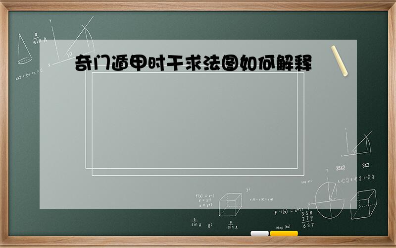 奇门遁甲时干求法图如何解释