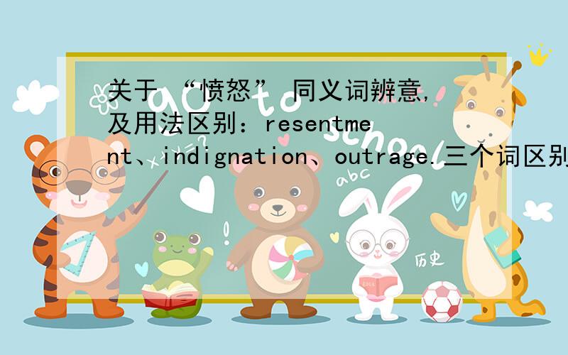 关于 “愤怒” 同义词辨意,及用法区别：resentment、indignation、outrage.三个词区别再哪?用法?