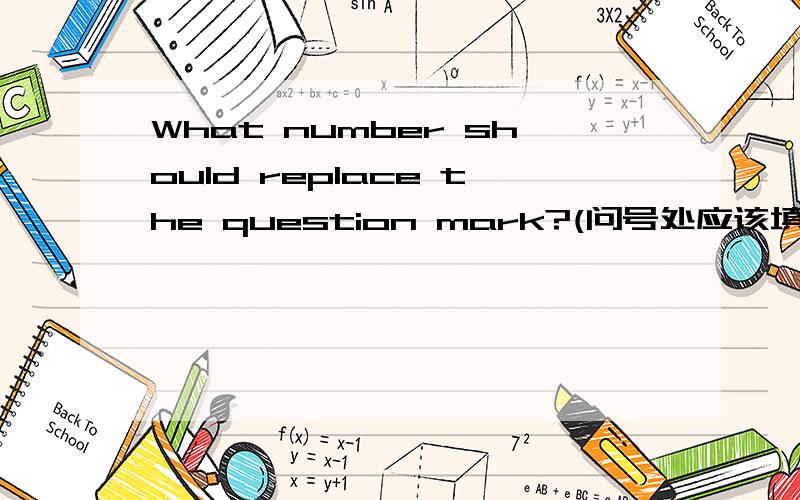 What number should replace the question mark?(问号处应该填什么数字?）6 8 8 8 97 5 6 4 4 3