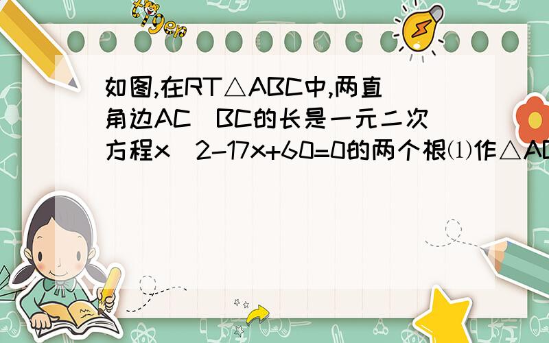 如图,在RT△ABC中,两直角边AC\BC的长是一元二次方程x^2-17x+60=0的两个根⑴作△ABC的内切圆I（这个不用写了）⑵求内切圆I的半径