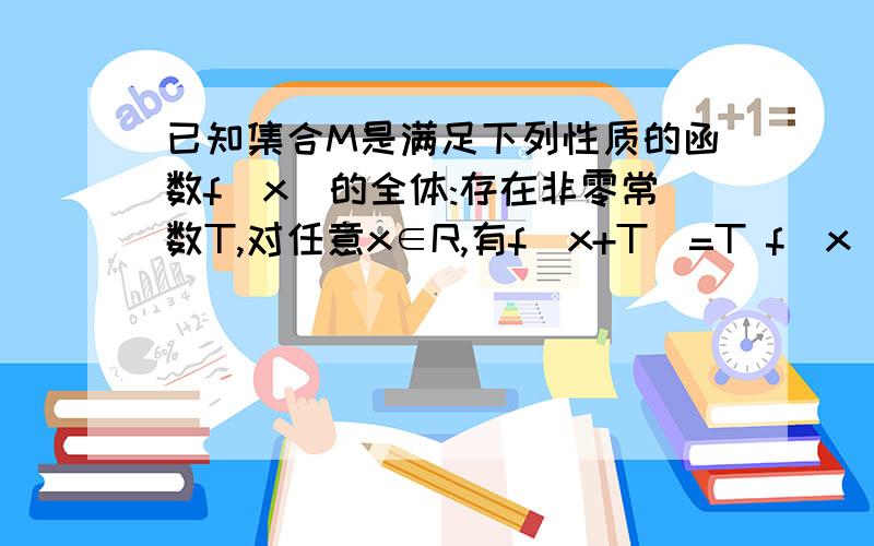 已知集合M是满足下列性质的函数f(x)的全体:存在非零常数T,对任意x∈R,有f（x+T）=T f（x）成立．设f（x）属于M,且T=2,已知当1＜x＜2时,f（x）=x+lnx,求当-3＜x＜-2时,f（x）的解析式