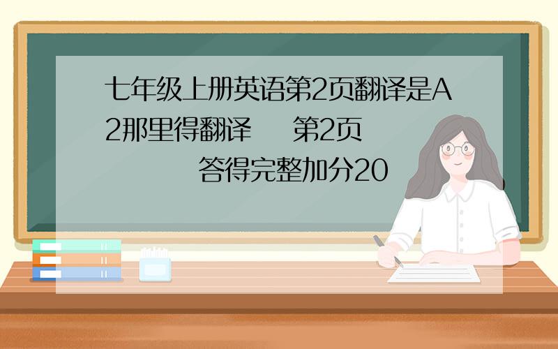 七年级上册英语第2页翻译是A2那里得翻译    第2页          答得完整加分20