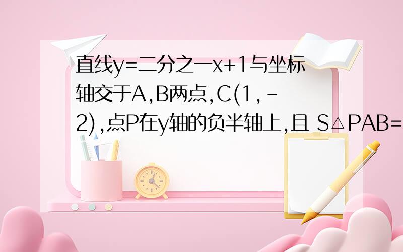 直线y=二分之一x+1与坐标轴交于A,B两点,C(1,-2),点P在y轴的负半轴上,且 S△PAB=S△ABC,求P点坐标