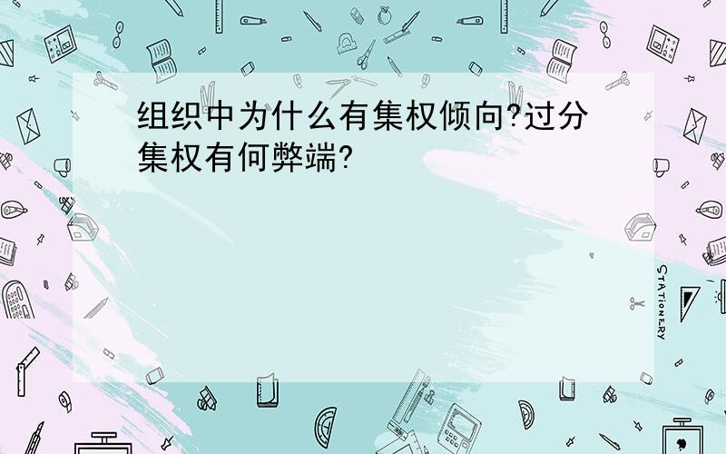 组织中为什么有集权倾向?过分集权有何弊端?