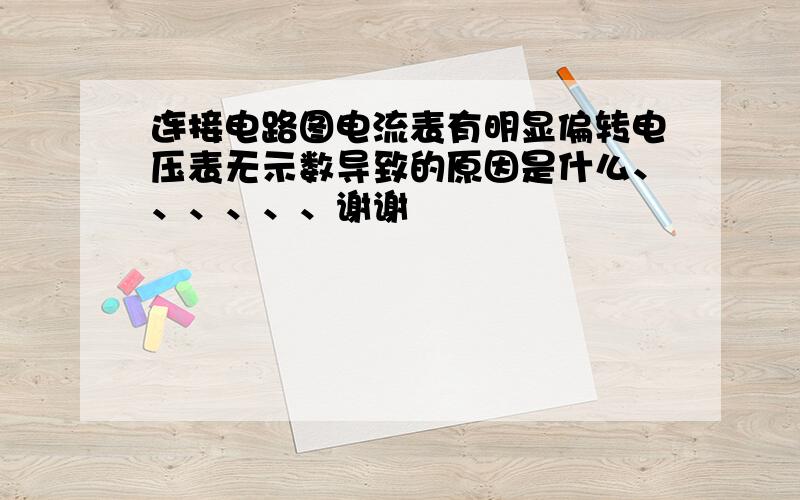 连接电路图电流表有明显偏转电压表无示数导致的原因是什么、、、、、、谢谢