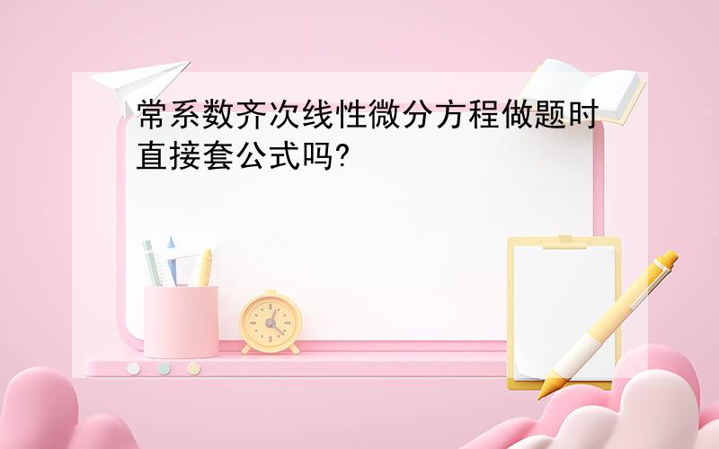 常系数齐次线性微分方程做题时直接套公式吗?