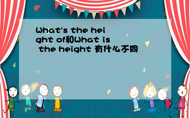 What's the height of和What is the height 有什么不同