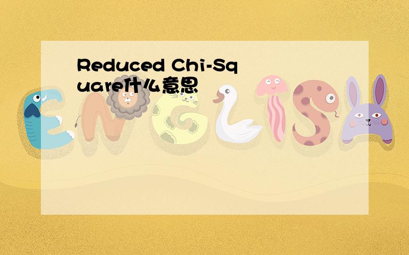 Reduced Chi-Square什么意思