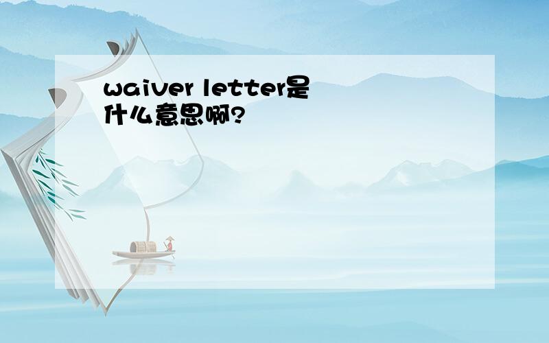 waiver letter是什么意思啊?