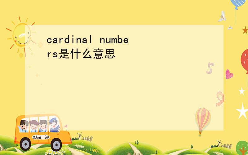 cardinal numbers是什么意思