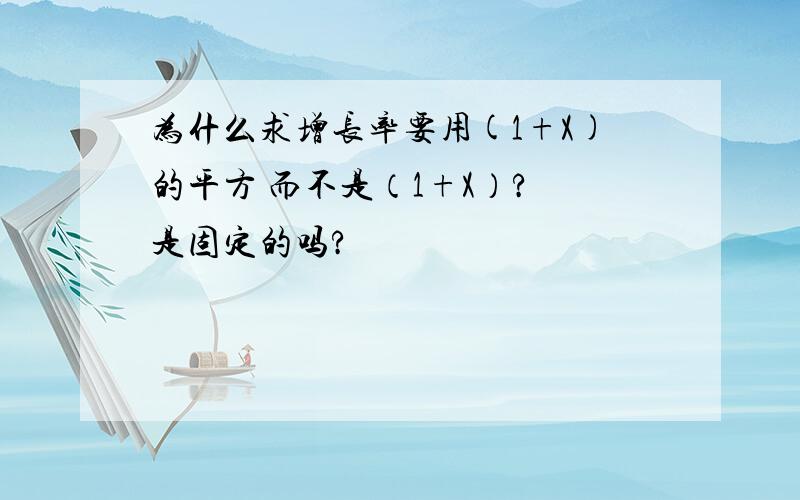 为什么求增长率要用(1+X)的平方 而不是（1+X）? 是固定的吗?