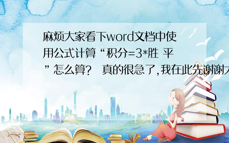 麻烦大家看下word文档中使用公式计算“积分=3*胜 平”怎么算?　真的很急了,我在此先谢谢大家了妖9