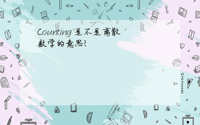 Counting 是不是离散数学的意思?