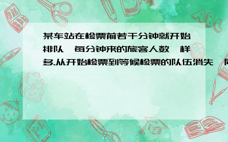 某车站在检票前若干分钟就开始排队,每分钟来的旅客人数一样多.从开始检票到等候检票的队伍消失,同时开1个检票口需20分钟,同时开2个检票口需8分钟.如果同时打开3个检票口,那么需多少分