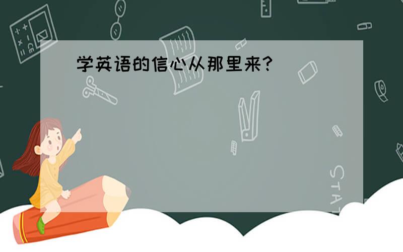 学英语的信心从那里来?